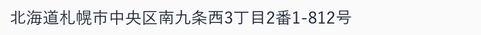 北海道札幌市中央区南九条西3丁目2番1-812号