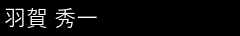 羽賀 秀一