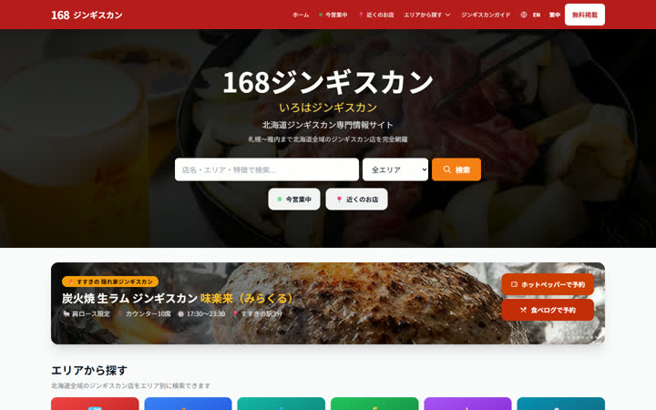 168ジンギスカン