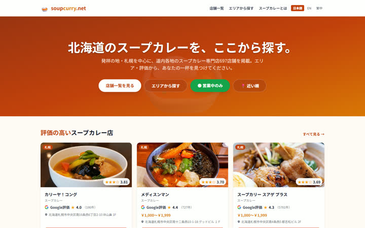 北海道スープカレー専門情報サイト